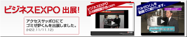 ビジネスEXPO出展