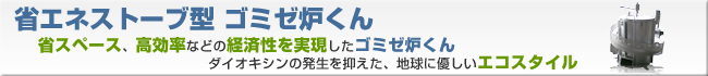 省エネストーブ型焼却炉